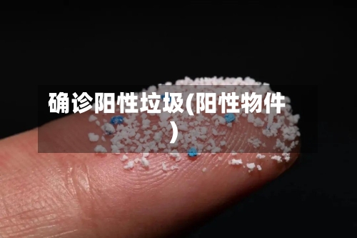 确诊阳性垃圾(阳性物件)