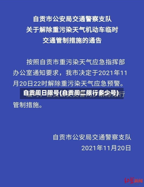自贡周日限号(自贡周二限行多少号)-第2张图片