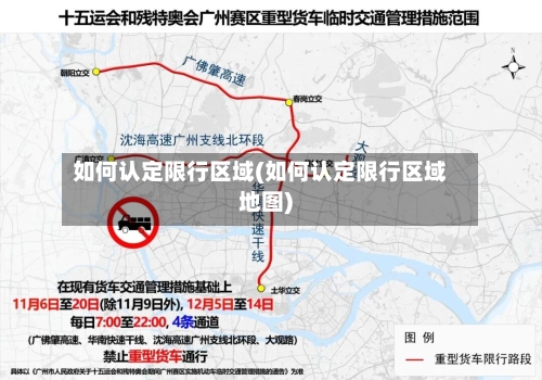 如何认定限行区域(如何认定限行区域地图)-第3张图片
