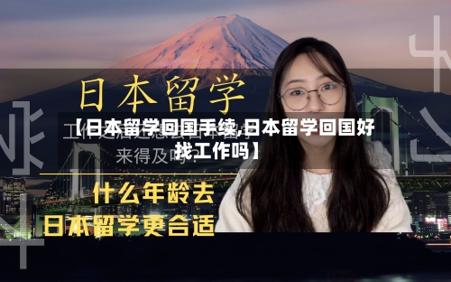 【日本留学回国手续,日本留学回国好找工作吗】