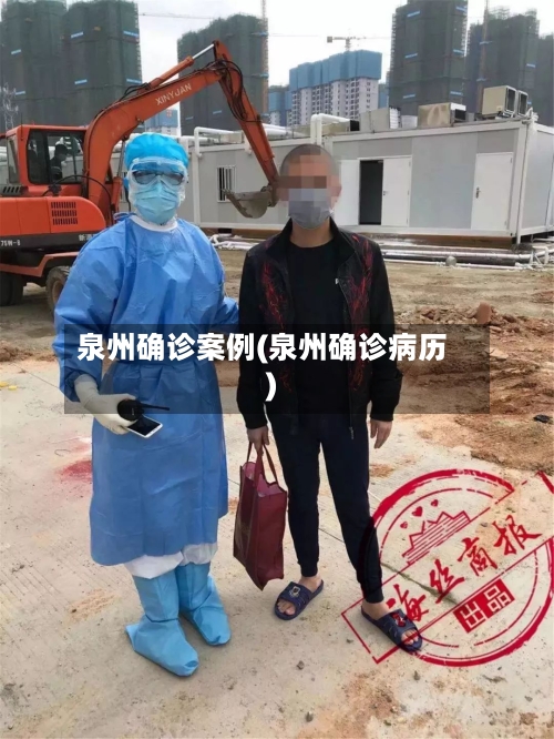 泉州确诊案例(泉州确诊病历)
