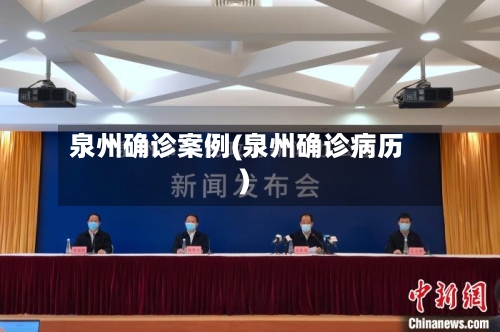 泉州确诊案例(泉州确诊病历)-第2张图片