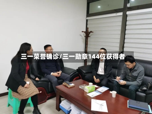 三一荣誉确诊/三一勋章144位获得者-第3张图片