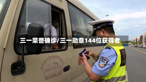 三一荣誉确诊/三一勋章144位获得者