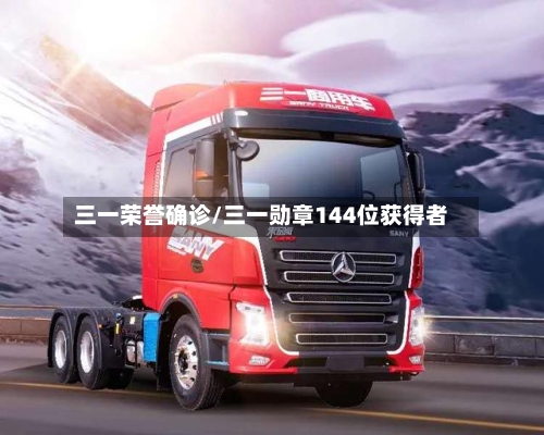 三一荣誉确诊/三一勋章144位获得者-第2张图片