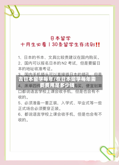 去日本留学每年/在日本留学每年需要费用是多少钱