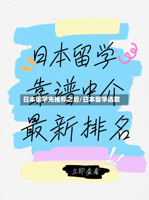 日本留学先推荐之后/日本留学选取-第2张图片