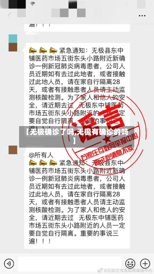 【无极确诊了吗,无极有确诊的吗】