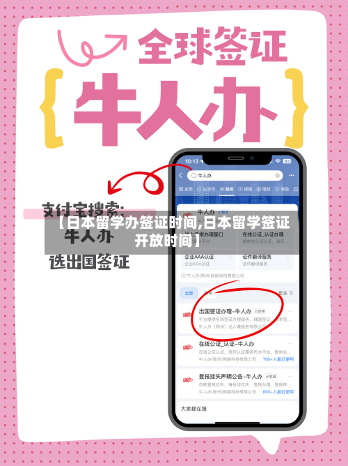 【日本留学办签证时间,日本留学签证开放时间】