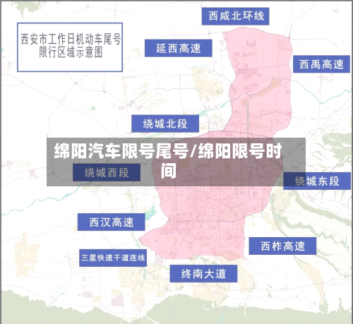 绵阳汽车限号尾号/绵阳限号时间