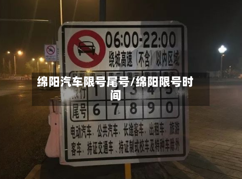 绵阳汽车限号尾号/绵阳限号时间-第2张图片