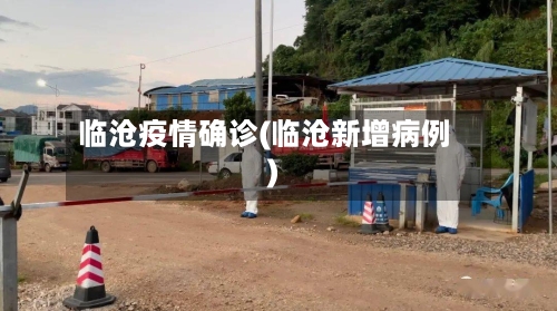 临沧疫情确诊(临沧新增病例)