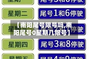 【南阳尾号限号吗,南阳尾号0星期几限号】-第2张图片