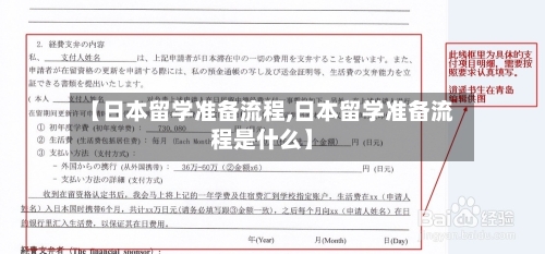 【日本留学准备流程,日本留学准备流程是什么】