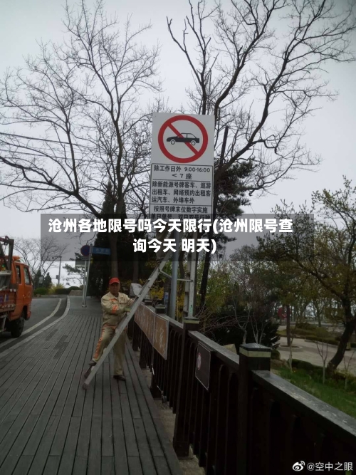 沧州各地限号吗今天限行(沧州限号查询今天 明天)
