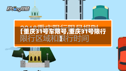 【重庆31号车限号,重庆31号限行】