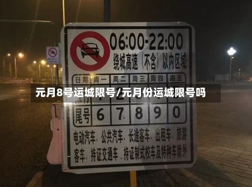 元月8号运城限号/元月份运城限号吗-第2张图片