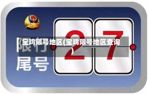 宝鸡限号地区(宝鸡限号地区查询)-第3张图片