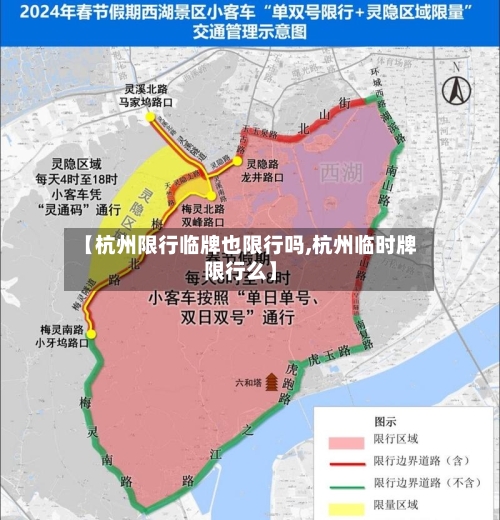 【杭州限行临牌也限行吗,杭州临时牌限行么】-第2张图片