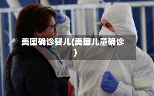 美国确诊婴儿(美国儿童确诊)-第2张图片