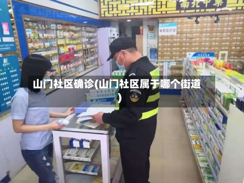 山门社区确诊(山门社区属于哪个街道)
