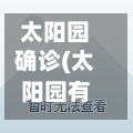 太阳园确诊(太阳园有多少户)-第2张图片