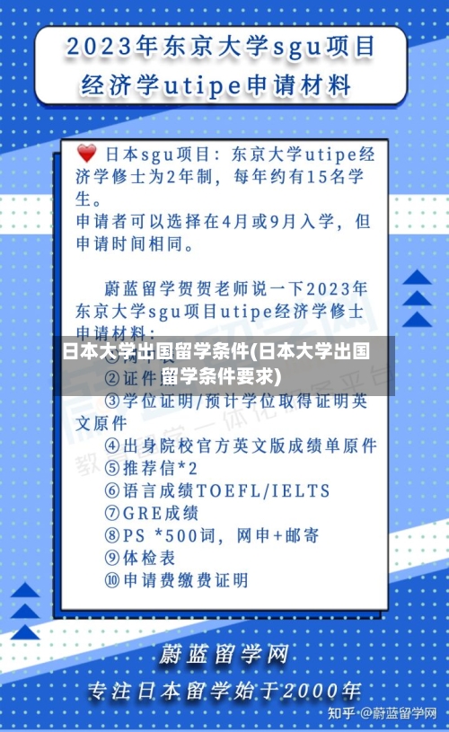 日本大学出国留学条件(日本大学出国留学条件要求)-第2张图片