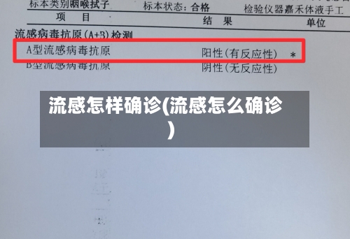 流感怎样确诊(流感怎么确诊)