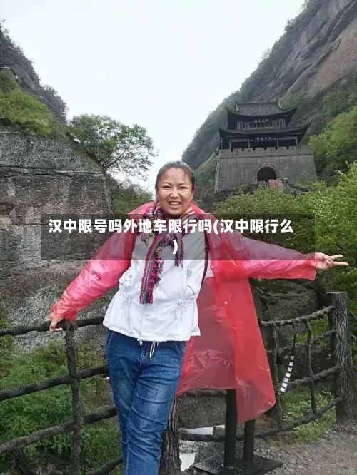 汉中限号吗外地车限行吗(汉中限行么)-第3张图片