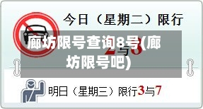 廊坊限号查询8号(廊坊限号吧)
