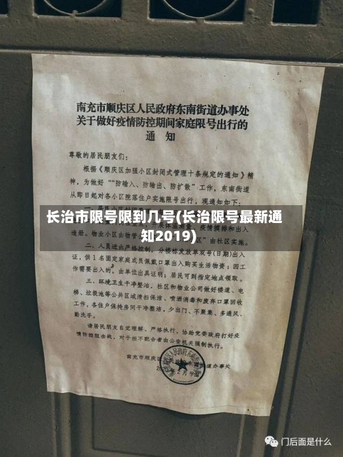长治市限号限到几号(长治限号最新通知2019)