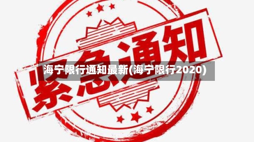 海宁限行通知最新(海宁限行2020)