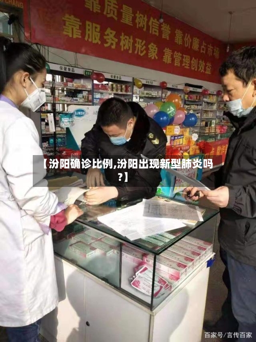 【汾阳确诊比例,汾阳出现新型肺炎吗?】-第2张图片