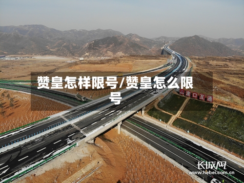 赞皇怎样限号/赞皇怎么限号