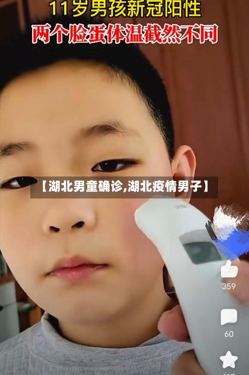 【湖北男童确诊,湖北疫情男子】-第2张图片