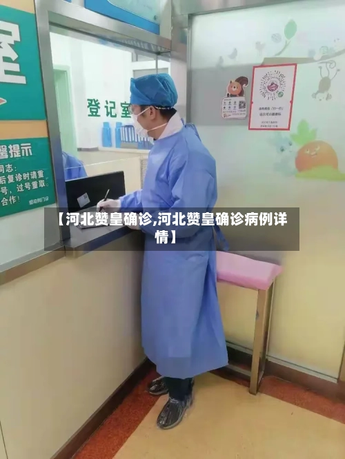 【河北赞皇确诊,河北赞皇确诊病例详情】