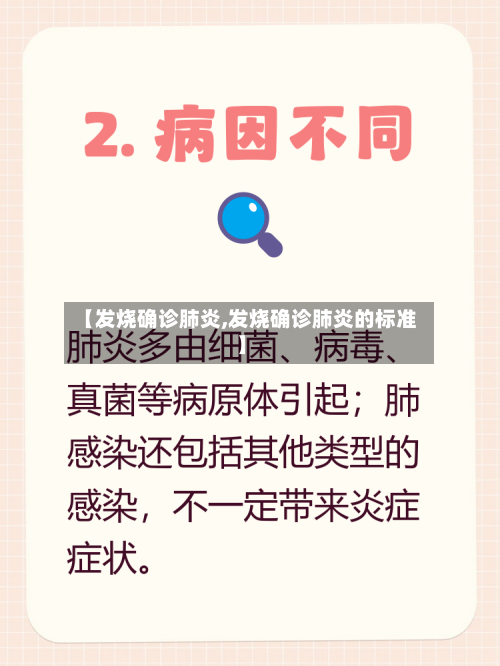 【发烧确诊肺炎,发烧确诊肺炎的标准】
