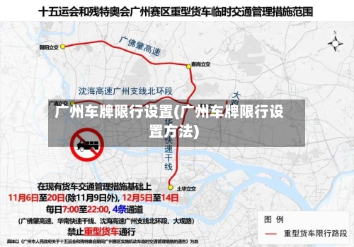 广州车牌限行设置(广州车牌限行设置方法)-第3张图片