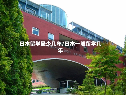 日本留学最少几年/日本一般留学几年-第3张图片