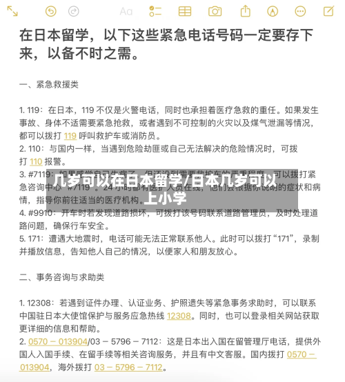 几岁可以在日本留学/日本几岁可以上小学