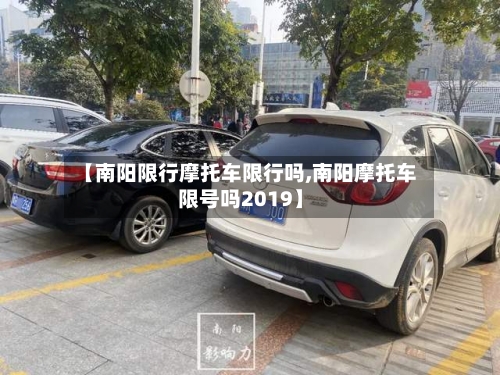 【南阳限行摩托车限行吗,南阳摩托车限号吗2019】