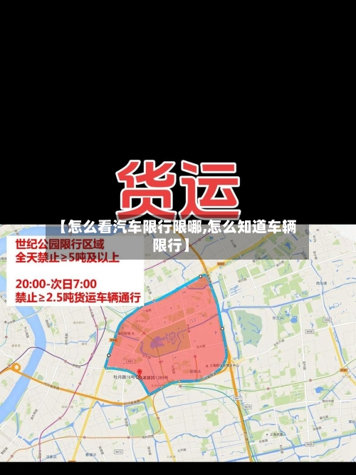 【怎么看汽车限行限哪,怎么知道车辆限行】-第2张图片