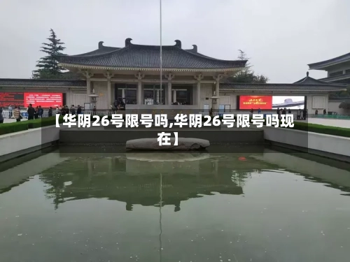 【华阴26号限号吗,华阴26号限号吗现在】