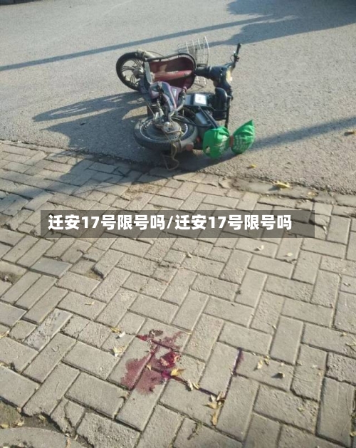 迁安17号限号吗/迁安17号限号吗