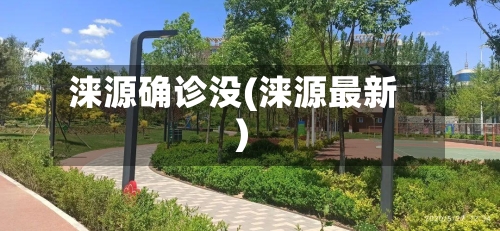 涞源确诊没(涞源最新)-第3张图片