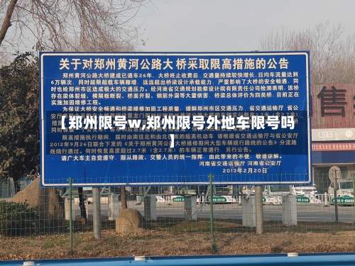 【郑州限号w,郑州限号外地车限号吗】-第2张图片