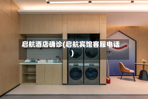 启航酒店确诊(启航宾馆客服电话)