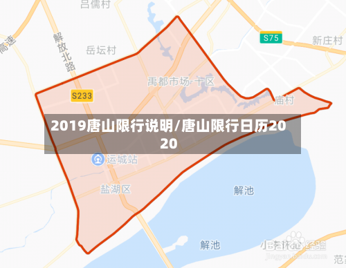 2019唐山限行说明/唐山限行日历2020-第2张图片