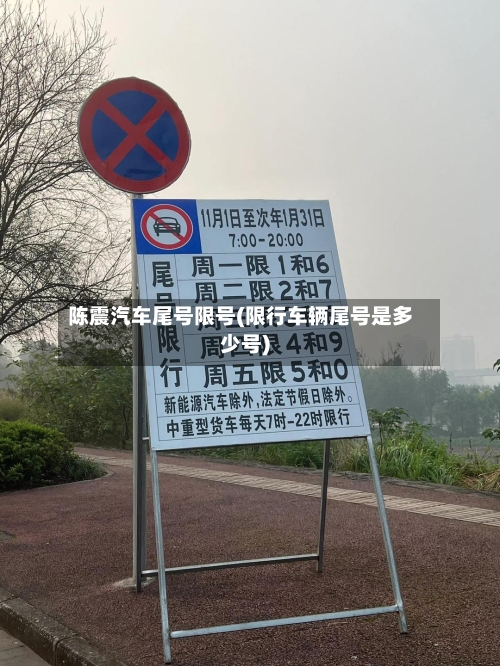 陈震汽车尾号限号(限行车辆尾号是多少号)
