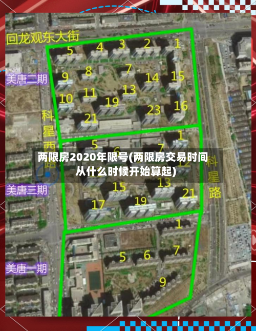 两限房2020年限号(两限房交易时间从什么时候开始算起)-第3张图片